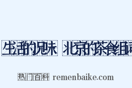 生活的况味·北京的茶食组词是什么意思的图片
